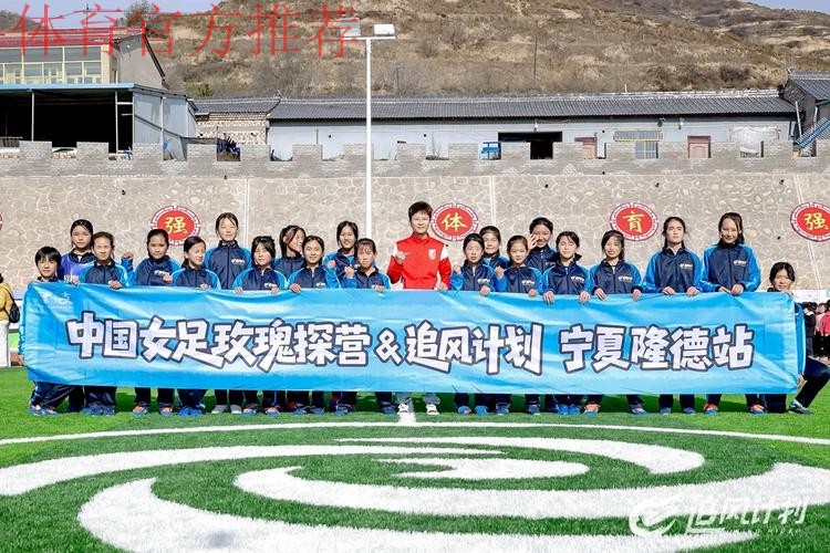 第九座玫瑰梦想球场落成 中国女足探营系列公益活动持续进行 第九座玫瑰梦想球场落成 中国女足探营系列公益活动持续进行