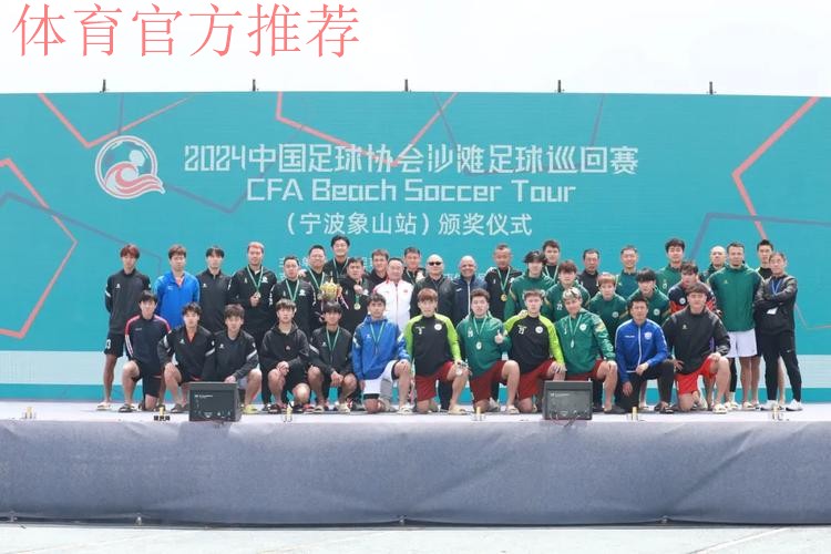 2024中国足协沙足巡回赛宁波象山站收官